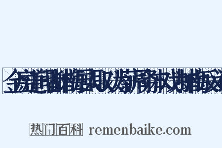 金房道间皆蜡梅居人取以为薪周务本戏为蜡梅反义词是什么意思的图片